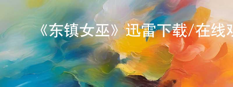 ﻿蔡瑜华的个人主页,﻿《东镇女巫》迅雷下载/在线观看-灵异惊悚-美剧天堂